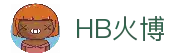 HB火博·(Home)