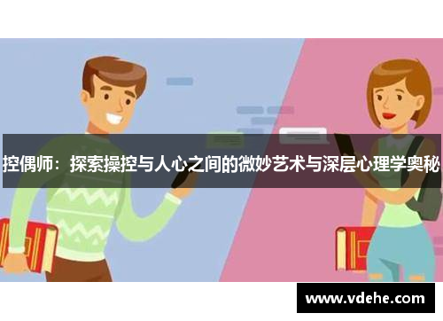 控偶师：探索操控与人心之间的微妙艺术与深层心理学奥秘