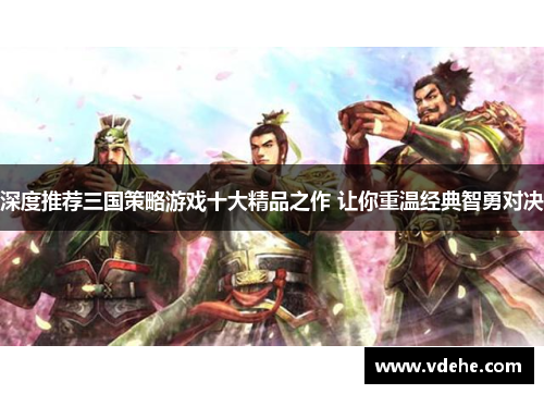 深度推荐三国策略游戏十大精品之作 让你重温经典智勇对决