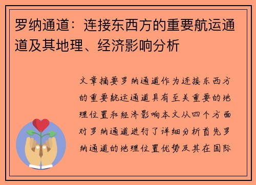 罗纳通道：连接东西方的重要航运通道及其地理、经济影响分析