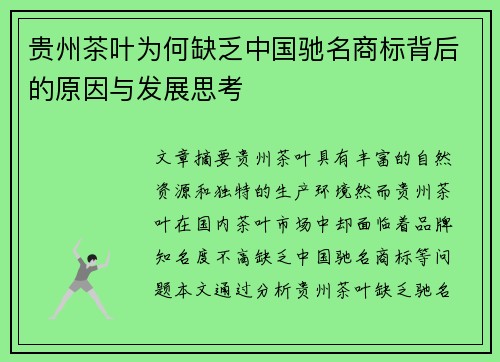 贵州茶叶为何缺乏中国驰名商标背后的原因与发展思考
