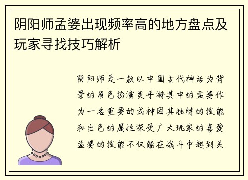 阴阳师孟婆出现频率高的地方盘点及玩家寻找技巧解析