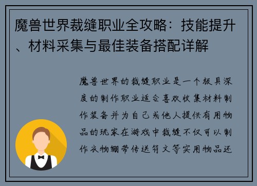 魔兽世界裁缝职业全攻略：技能提升、材料采集与最佳装备搭配详解