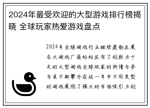 2024年最受欢迎的大型游戏排行榜揭晓 全球玩家热爱游戏盘点