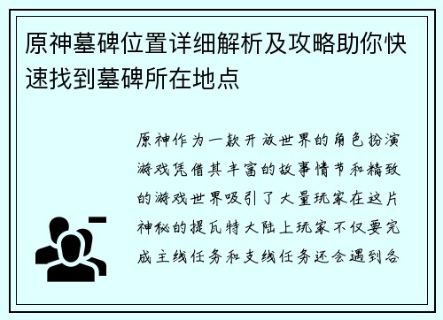 原神墓碑位置详细解析及攻略助你快速找到墓碑所在地点