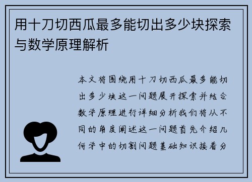 用十刀切西瓜最多能切出多少块探索与数学原理解析