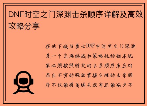 DNF时空之门深渊击杀顺序详解及高效攻略分享