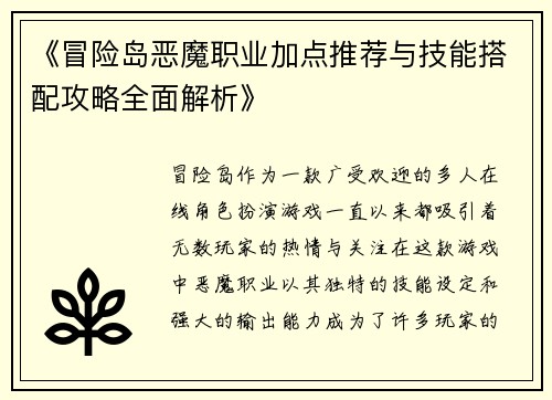 《冒险岛恶魔职业加点推荐与技能搭配攻略全面解析》