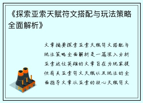 《探索亚索天赋符文搭配与玩法策略全面解析》