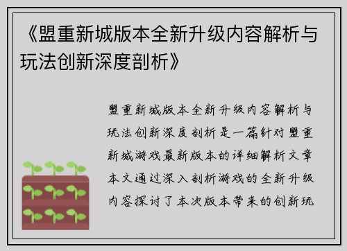 《盟重新城版本全新升级内容解析与玩法创新深度剖析》