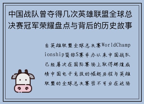 中国战队曾夺得几次英雄联盟全球总决赛冠军荣耀盘点与背后的历史故事