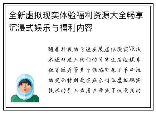 全新虚拟现实体验福利资源大全畅享沉浸式娱乐与福利内容