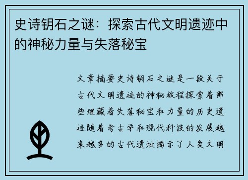 史诗钥石之谜：探索古代文明遗迹中的神秘力量与失落秘宝