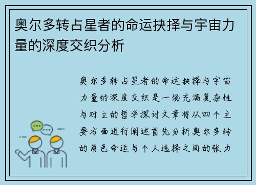 奥尔多转占星者的命运抉择与宇宙力量的深度交织分析