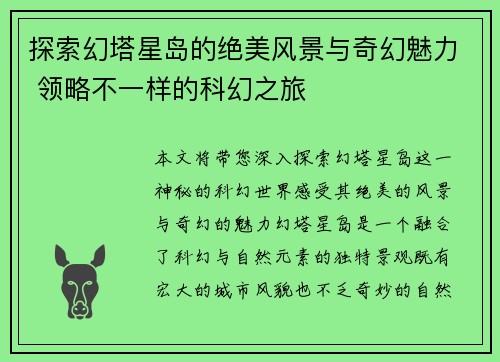 探索幻塔星岛的绝美风景与奇幻魅力 领略不一样的科幻之旅