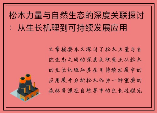 松木力量与自然生态的深度关联探讨：从生长机理到可持续发展应用