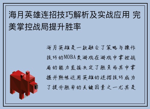 海月英雄连招技巧解析及实战应用 完美掌控战局提升胜率