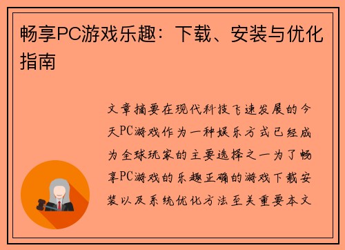 畅享PC游戏乐趣：下载、安装与优化指南