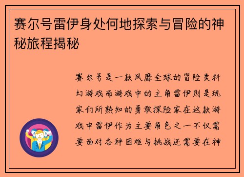 赛尔号雷伊身处何地探索与冒险的神秘旅程揭秘