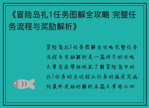 《冒险岛扎1任务图解全攻略 完整任务流程与奖励解析》