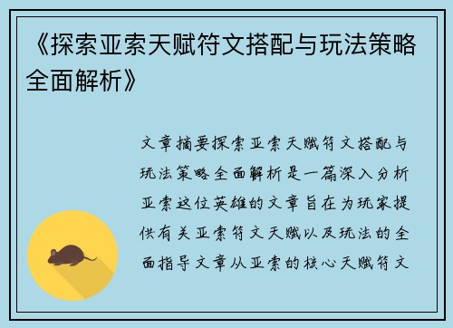 《探索亚索天赋符文搭配与玩法策略全面解析》