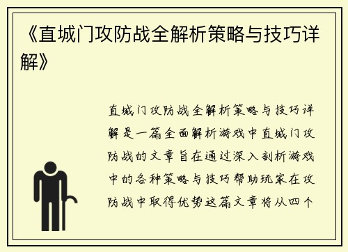 《直城门攻防战全解析策略与技巧详解》