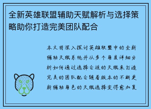 全新英雄联盟辅助天赋解析与选择策略助你打造完美团队配合