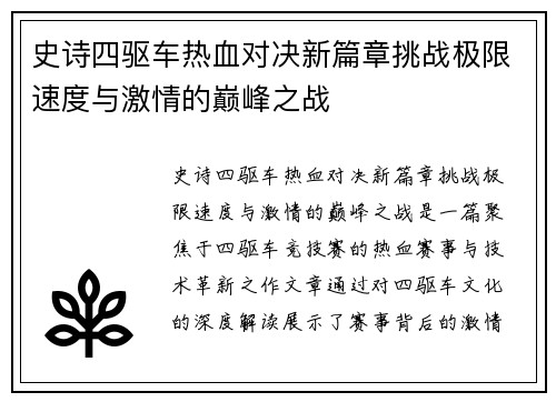 史诗四驱车热血对决新篇章挑战极限速度与激情的巅峰之战