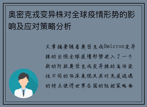 奥密克戎变异株对全球疫情形势的影响及应对策略分析