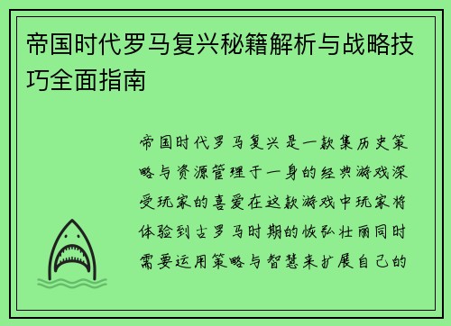 帝国时代罗马复兴秘籍解析与战略技巧全面指南