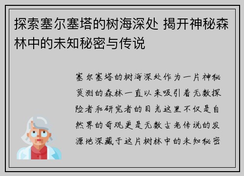 探索塞尔塞塔的树海深处 揭开神秘森林中的未知秘密与传说