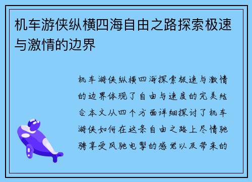 机车游侠纵横四海自由之路探索极速与激情的边界