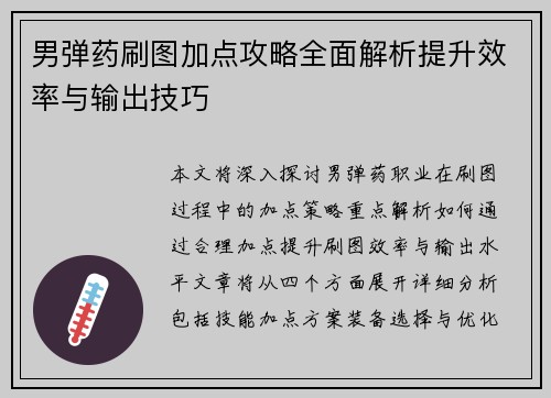 男弹药刷图加点攻略全面解析提升效率与输出技巧