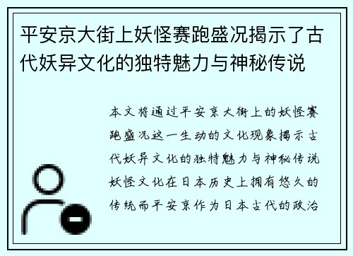 平安京大街上妖怪赛跑盛况揭示了古代妖异文化的独特魅力与神秘传说