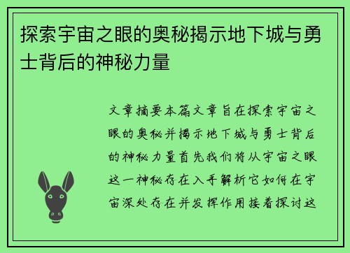 探索宇宙之眼的奥秘揭示地下城与勇士背后的神秘力量