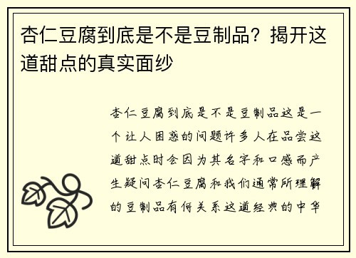 杏仁豆腐到底是不是豆制品？揭开这道甜点的真实面纱