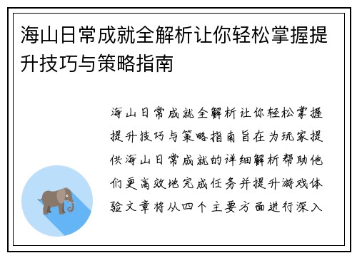 海山日常成就全解析让你轻松掌握提升技巧与策略指南