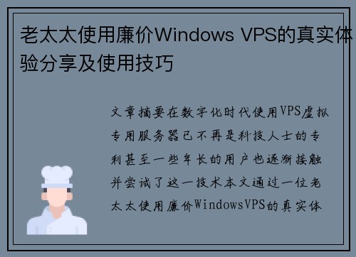 老太太使用廉价Windows VPS的真实体验分享及使用技巧