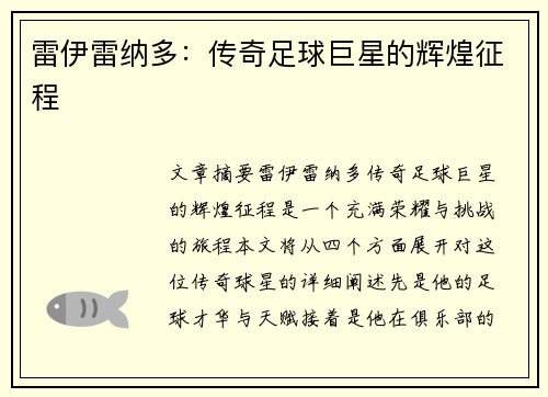 雷伊雷纳多：传奇足球巨星的辉煌征程