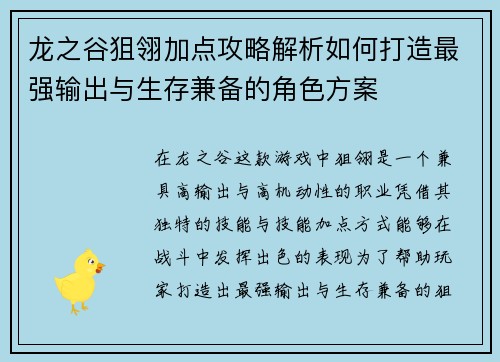 龙之谷狙翎加点攻略解析如何打造最强输出与生存兼备的角色方案