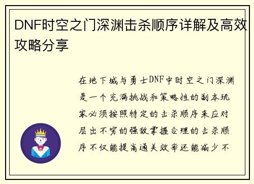 DNF时空之门深渊击杀顺序详解及高效攻略分享