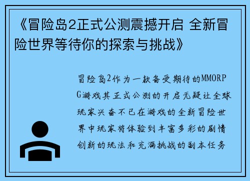 《冒险岛2正式公测震撼开启 全新冒险世界等待你的探索与挑战》