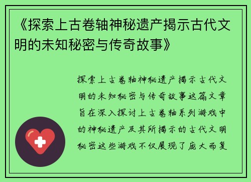 《探索上古卷轴神秘遗产揭示古代文明的未知秘密与传奇故事》
