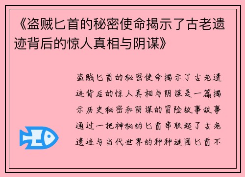 《盗贼匕首的秘密使命揭示了古老遗迹背后的惊人真相与阴谋》