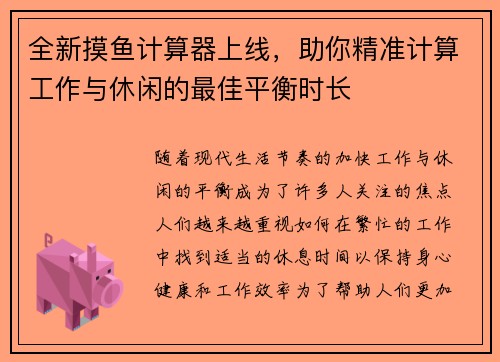 全新摸鱼计算器上线，助你精准计算工作与休闲的最佳平衡时长