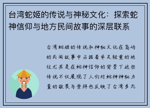 台湾蛇姬的传说与神秘文化：探索蛇神信仰与地方民间故事的深层联系