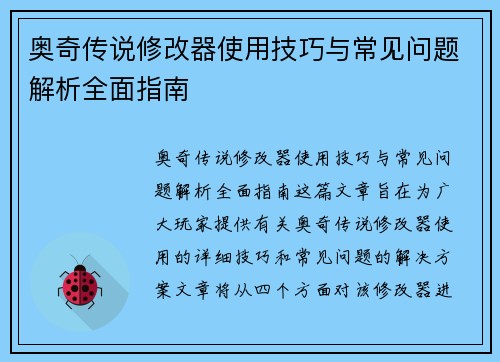 奥奇传说修改器使用技巧与常见问题解析全面指南