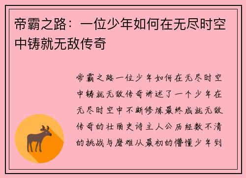 帝霸之路：一位少年如何在无尽时空中铸就无敌传奇