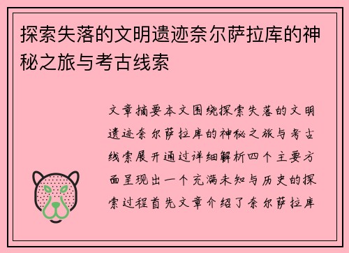 探索失落的文明遗迹奈尔萨拉库的神秘之旅与考古线索