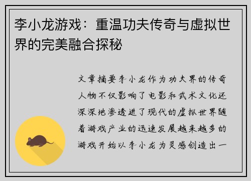 李小龙游戏：重温功夫传奇与虚拟世界的完美融合探秘